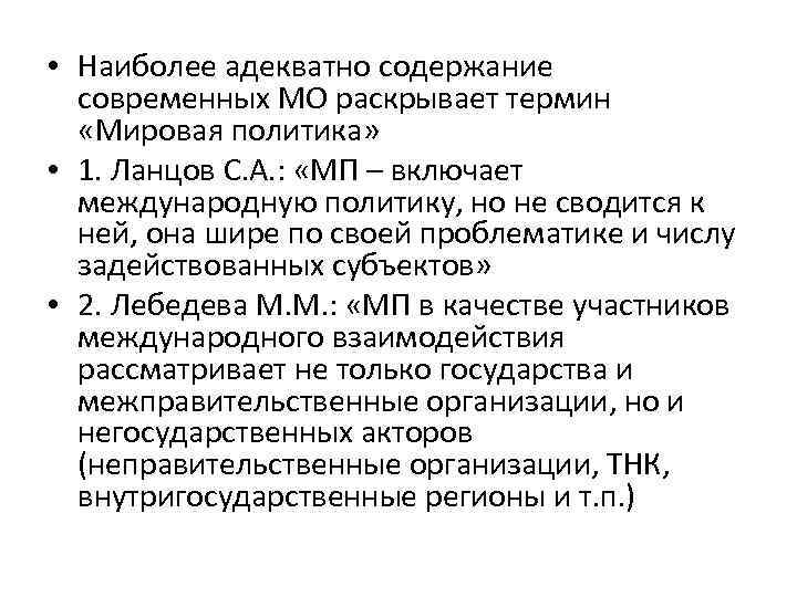  • Наиболее адекватно содержание современных МО раскрывает термин «Мировая политика» • 1. Ланцов