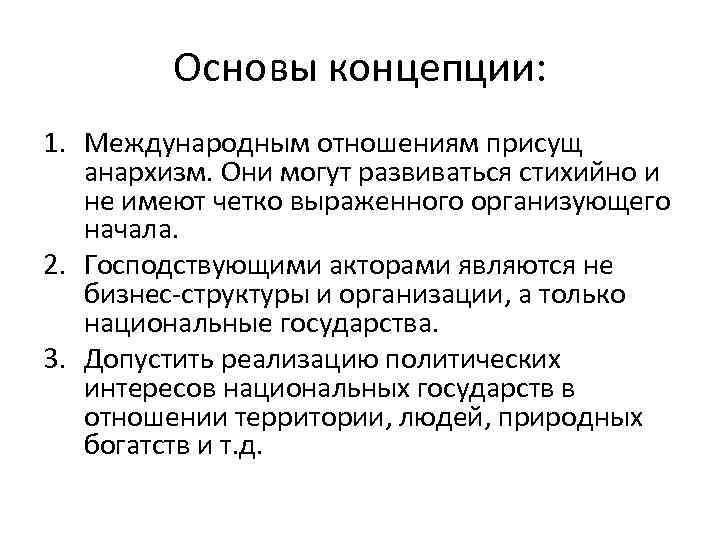 Основы концепции: 1. Международным отношениям присущ анархизм. Они могут развиваться стихийно и не имеют