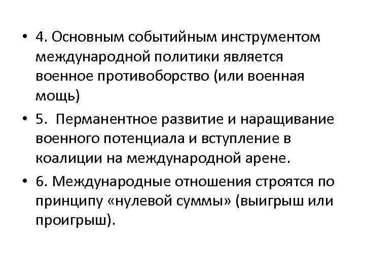  • 4. Основным событийным инструментом международной политики является военное противоборство (или военная мощь)