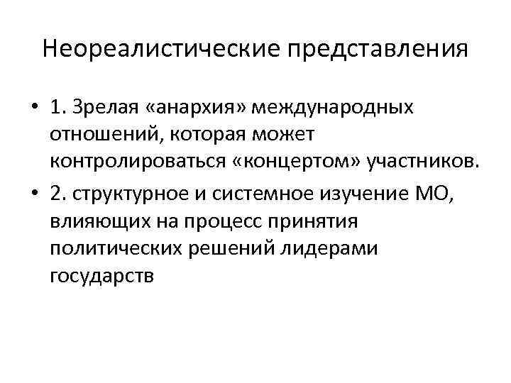 Неореалистические представления • 1. Зрелая «анархия» международных отношений, которая может контролироваться «концертом» участников. •