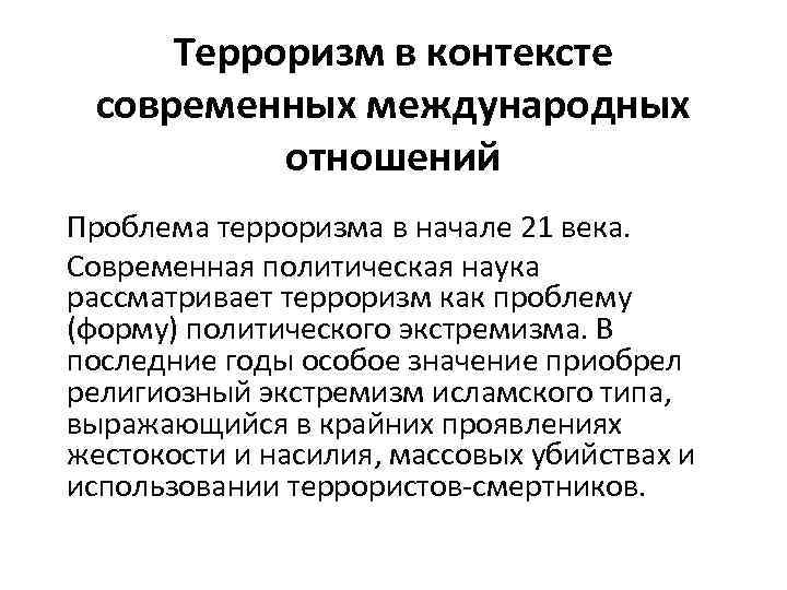 Международные проблемы. Характеристика терроризма. Психологические аспекты терроризма. Угроза международного терроризма это политическая проблема. Характеристика современного терроризма.