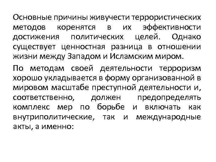 Основные причины живучести террористических методов коренятся в их эффективности достижения политических целей. Однако существует