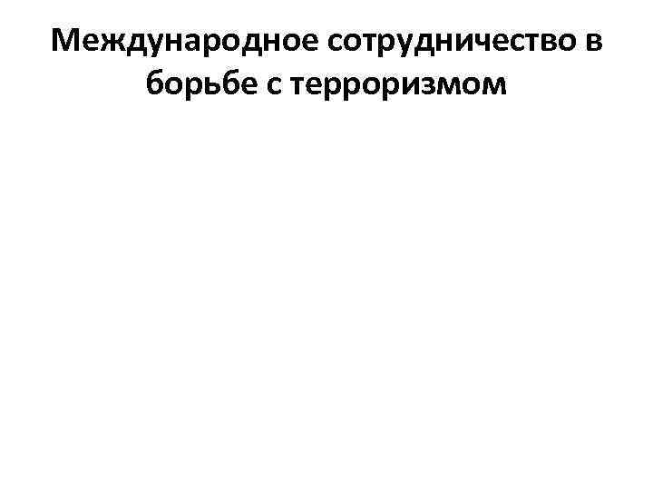 Международное сотрудничество в борьбе с терроризмом 