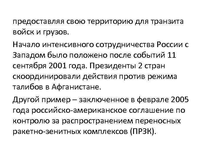 предоставляя свою территорию для транзита войск и грузов. Начало интенсивного сотрудничества России с Западом