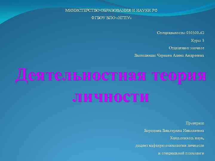 МИНИСТЕРСТВО ОБРАЗОВАНИЯ И НАУКИ РФ ФГБОУ ВПО «НГПУ» Специальность: 030300. 62 Курс: 3 Отделение: