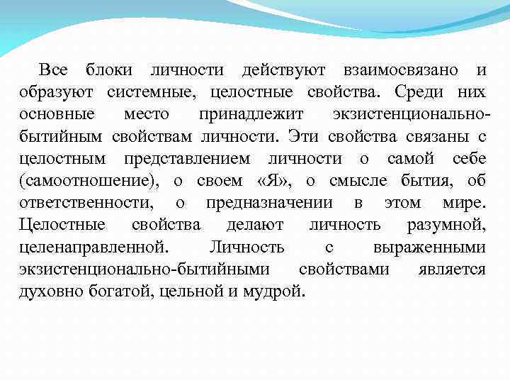 Все блоки личности действуют взаимосвязано и образуют системные, целостные свойства. Среди них основные место