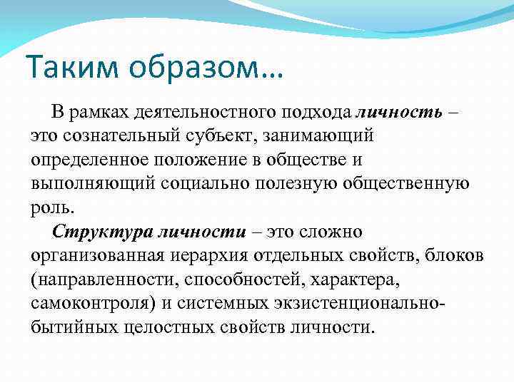 Таким образом… В рамках деятельностного подхода личность – это сознательный субъект, занимающий определенное положение