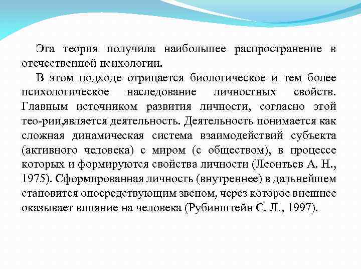 Эта теория получила наибольшее распространение в отечественной психологии. В этом подходе отрицается биологическое и