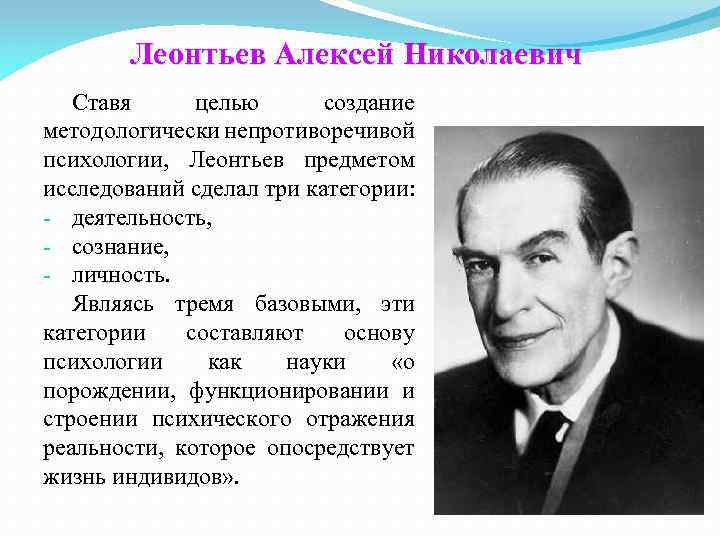 Леонтьев Алексей Николаевич Ставя целью создание методологически непротиворечивой психологии, Леонтьев предметом исследований сделал три