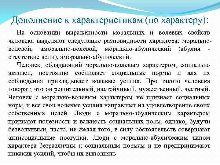 Дополнение к характеристикам (по характеру): На основании выраженности моральных и волевых свойств человека выделяют