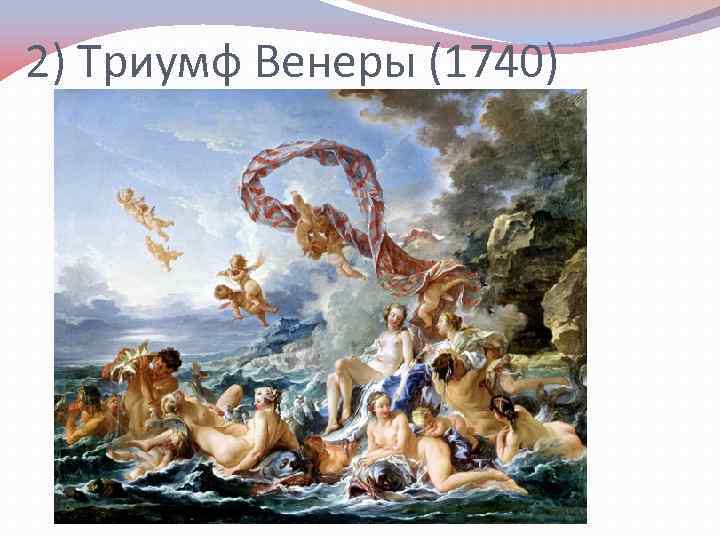 2) Триумф Венеры (1740) 