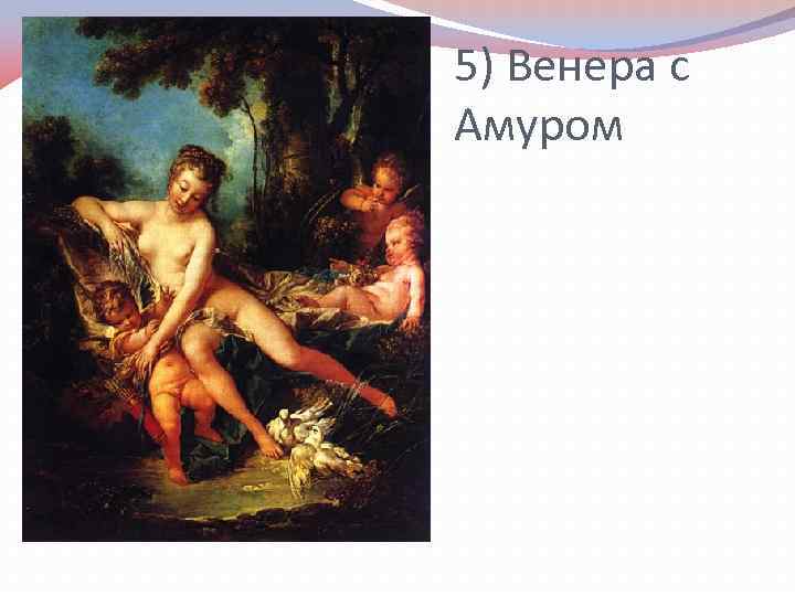 5) Венера с Амуром 