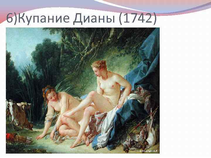6)Купание Дианы (1742) 