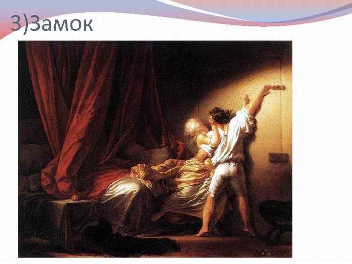 3)Замок 
