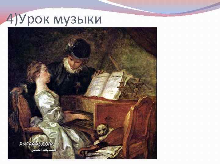 4)Урок музыки 