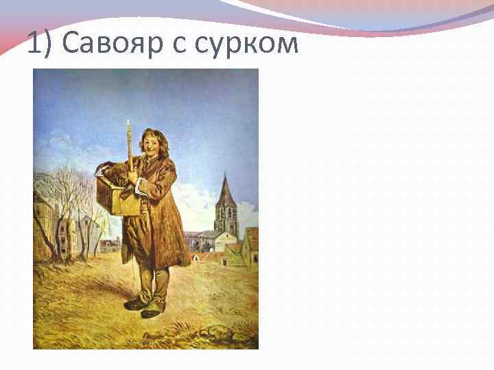 Савояр с сурком