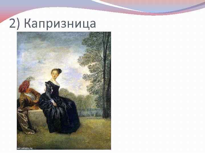 2) Капризница 