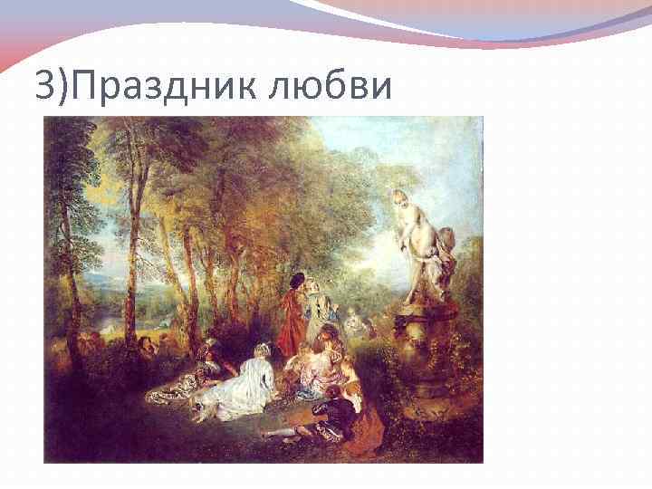 3)Праздник любви 