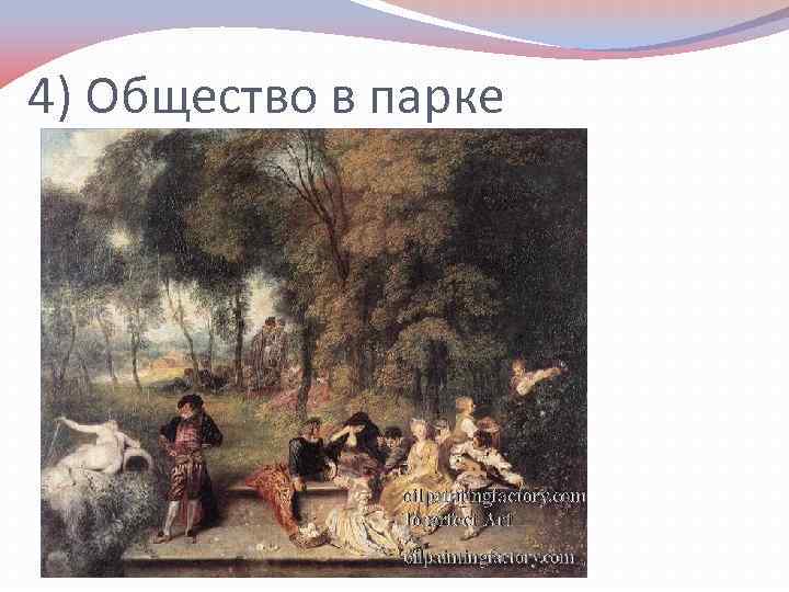 4) Общество в парке 