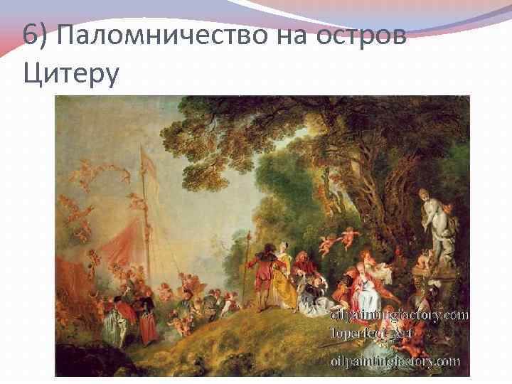 6) Паломничество на остров Цитеру 