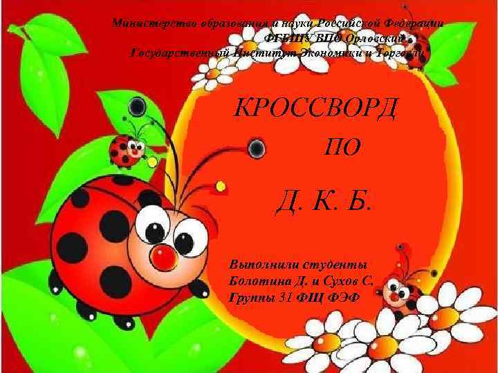 Министерство образования и науки Российской Федерации ФГБЩУ ВПО Орловский Государственный Институт Экономики и Торговли