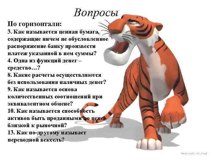 Вопросы По горизонтали: 3. Как называется ценная бумага, содержащие ничем не обусловленное распоряжение банку