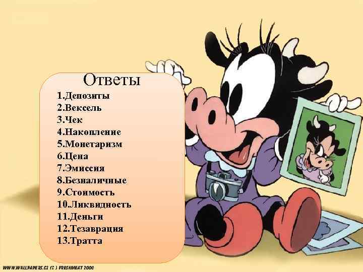 Ответы 1. Депозиты 2. Вексель 3. Чек 4. Накопление 5. Монетаризм 6. Цена 7.