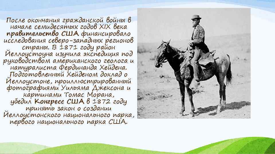 После окончания гражданской войны в начале семидесятых годов XIX века правительство США финансировало исследования