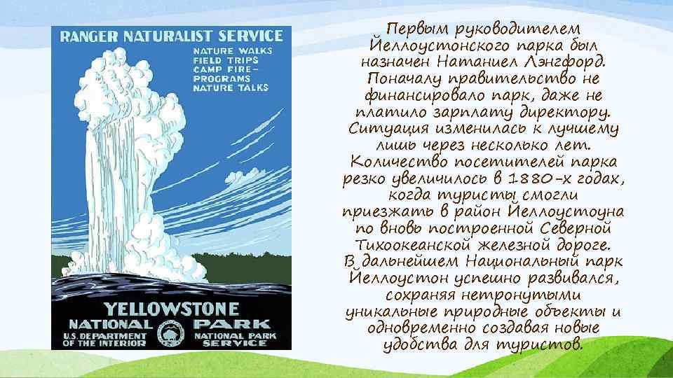 Первым руководителем Йеллоустонского парка был назначен Натаниел Лэнгфорд. Поначалу правительство не финансировало парк, даже
