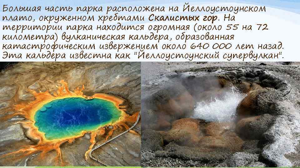 Большая часть парка расположена на Йеллоустоунском плато, окруженном хребтами Скалистых гор. На территории парка