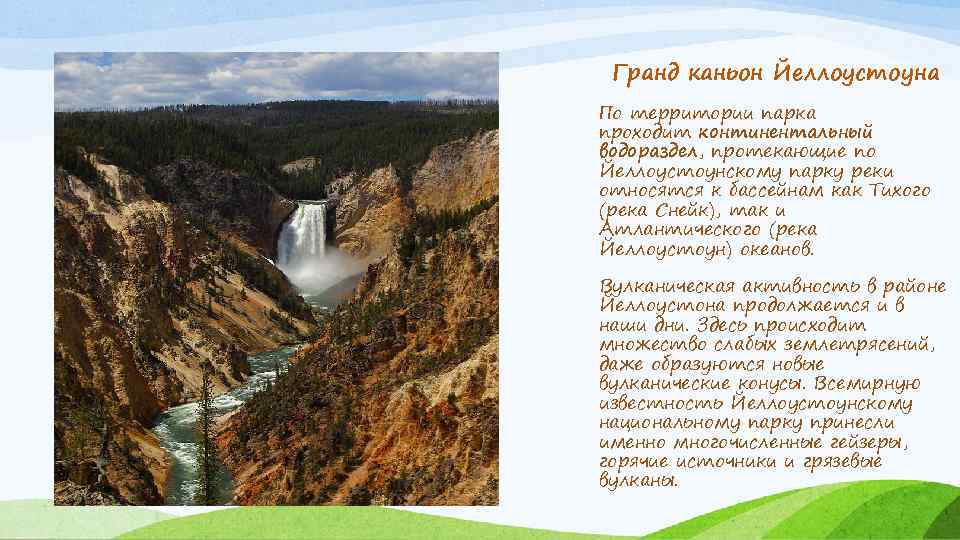 Гранд каньон Йеллоустоуна По территории парка проходит континентальный водораздел, протекающие по Йеллоустоунскому парку реки