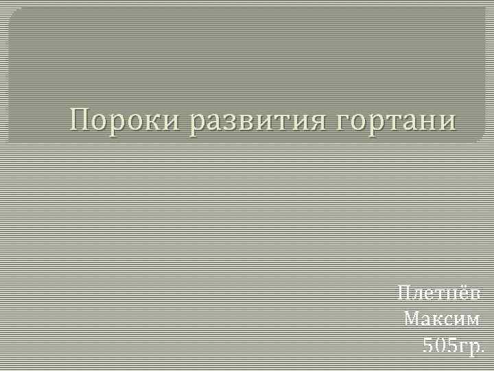 Пороки развития гортани Плетнёв Максим 505 гр. 