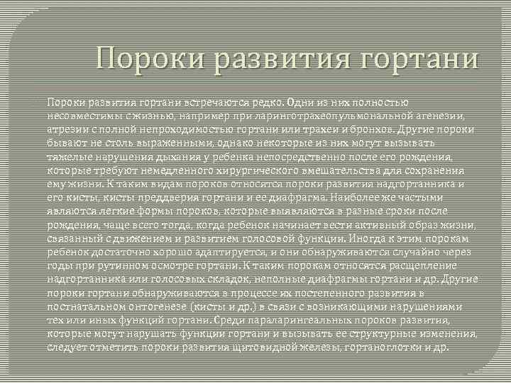 Пороки развития гортани встречаются редко. Одни из них полностью несовместимы с жизнью, например при