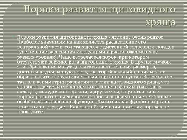 Пороки развития щитовидного хряща - явление очень редкое. Наиболее значимым из них является расщепление