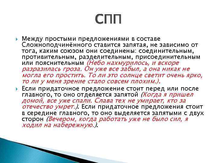 Запятые в сложноподчиненном предложении. Когда ставится запятая в сложноподчиненном предложении. Когда не ставится запятая в сложноподчиненном предложении. Запятые в СПП. Когда в СПП не ставится запятая.