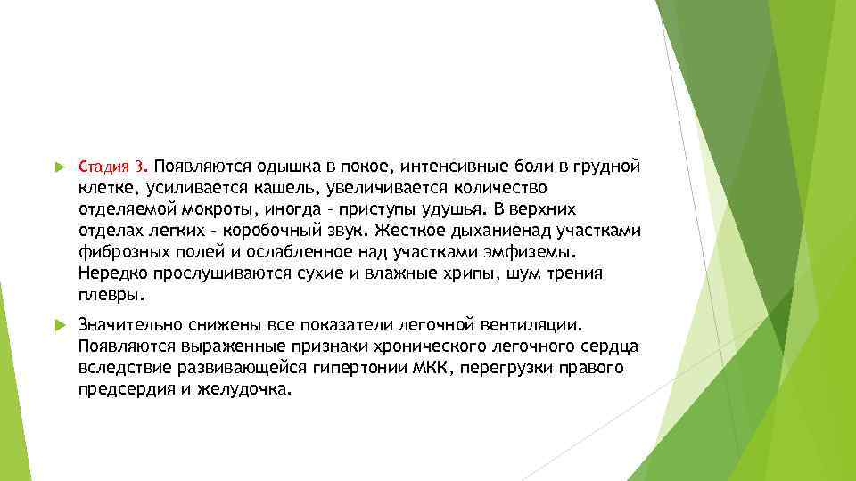  Стадия 3. Появляются одышка в покое, интенсивные боли в грудной клетке, усиливается кашель,