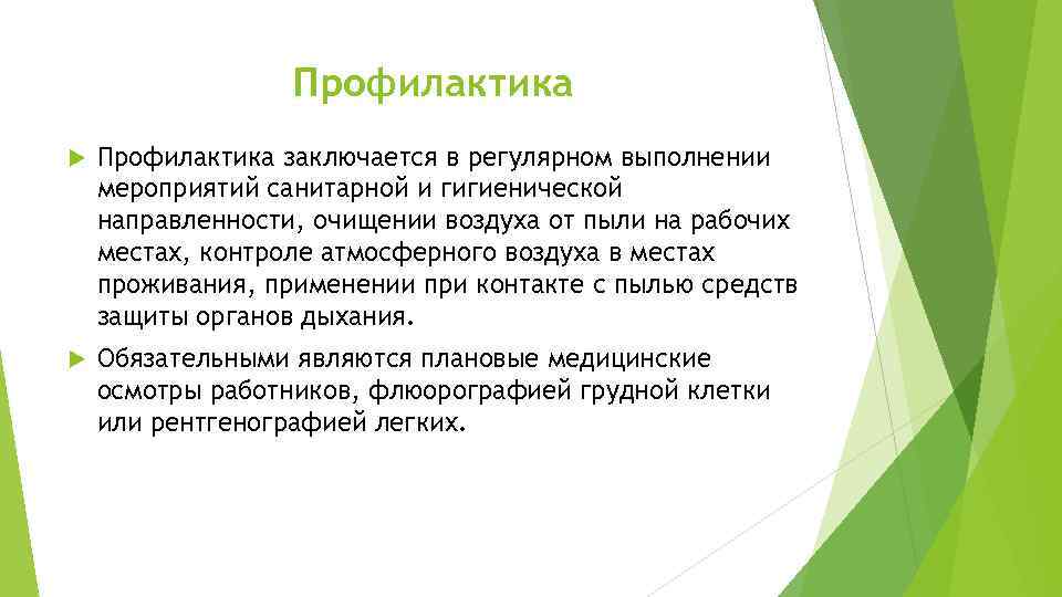 Профилактика заключается в регулярном выполнении мероприятий санитарной и гигиенической направленности, очищении воздуха от пыли