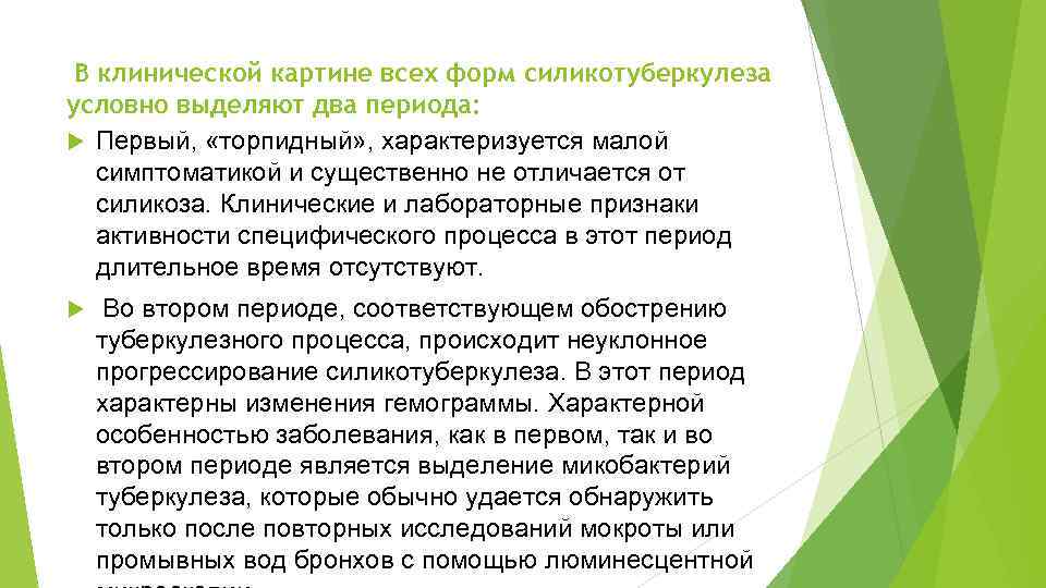  В клинической картине всех форм силикотуберкулеза условно выделяют два периода: Первый, «торпидный» ,