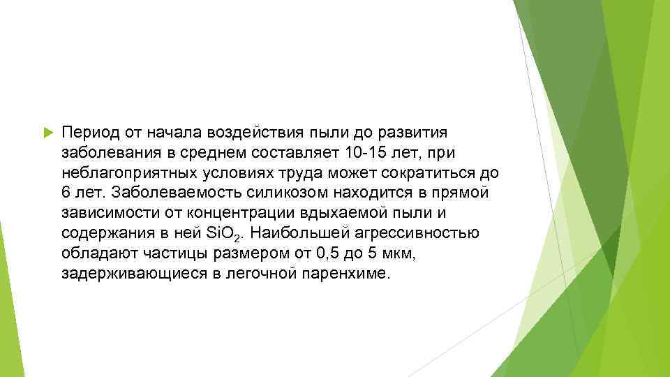  Период от начала воздействия пыли до развития заболевания в среднем составляет 10 -15