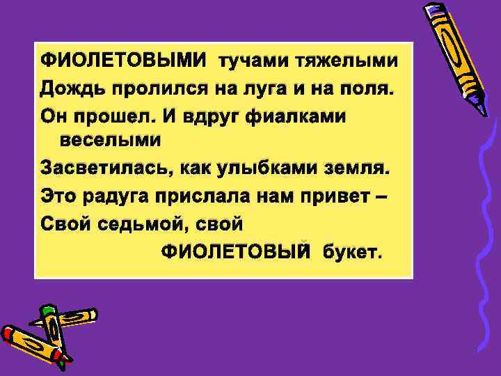 ФИОЛЕТОВЫМИ тучами тяжелыми Дождь пролился на луга и на поля. Он прошел. И вдруг