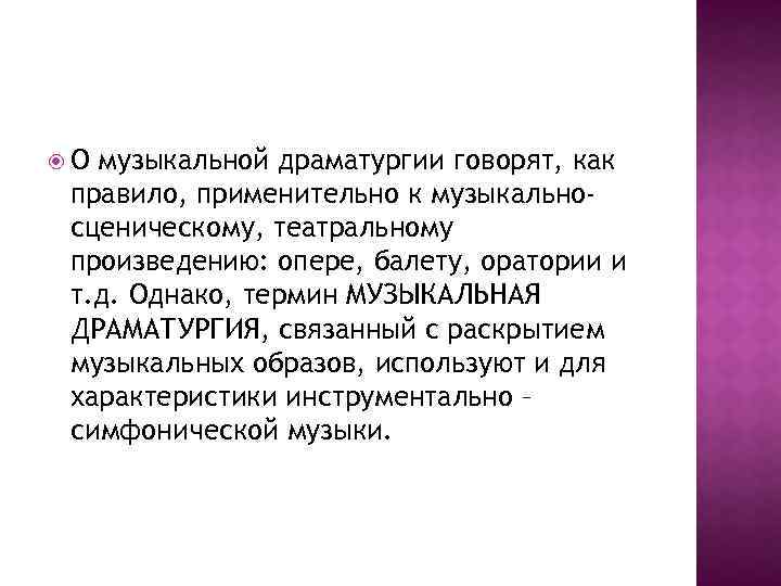  О музыкальной драматургии говорят, как правило, применительно к музыкальносценическому, театральному произведению: опере, балету,