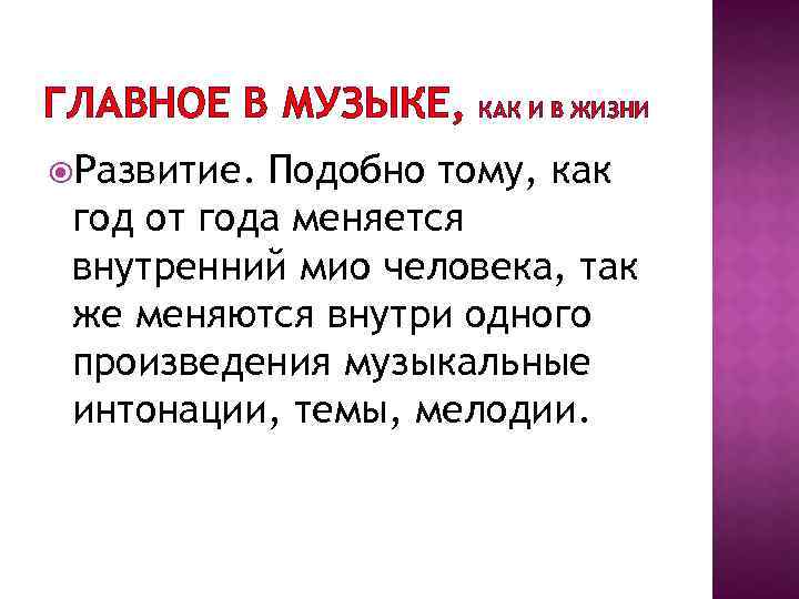 ГЛАВНОЕ В МУЗЫКЕ, Развитие. КАК И В ЖИЗНИ Подобно тому, как год от года