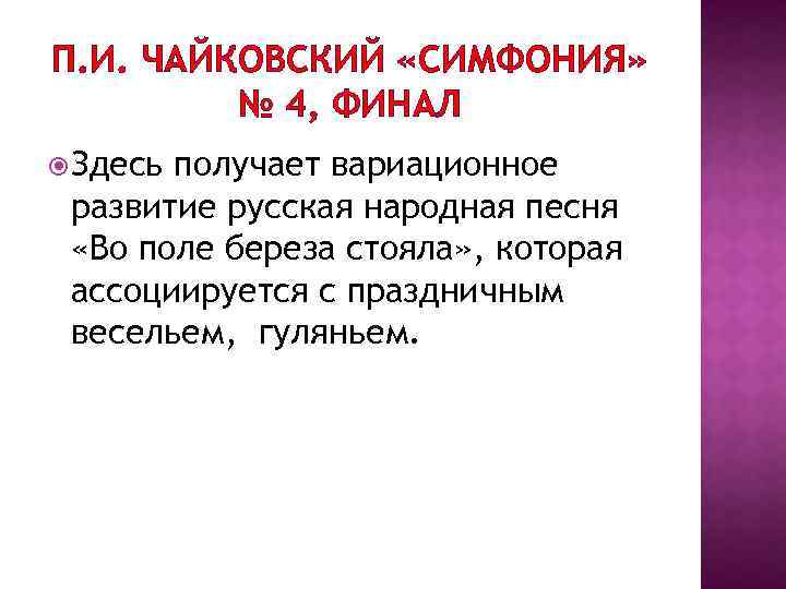 П. И. ЧАЙКОВСКИЙ «СИМФОНИЯ» № 4, ФИНАЛ Здесь получает вариационное развитие русская народная песня