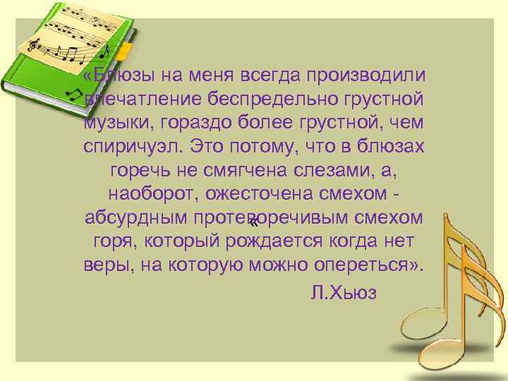  «Блюзы на меня всегда производили впечатление беспредельно грустной музыки, гораздо более грустной, чем