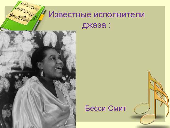 Известные исполнители джаза : Бесси Смит 