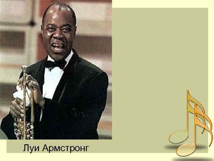  Луи Армстронг 