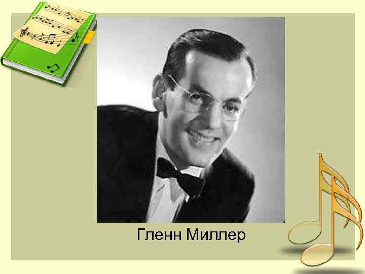 Гленн Миллер 