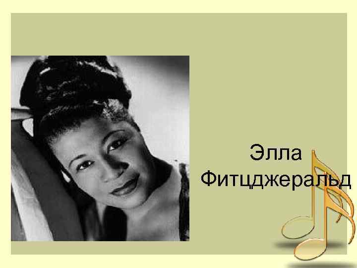 Элла Фитцджеральд 
