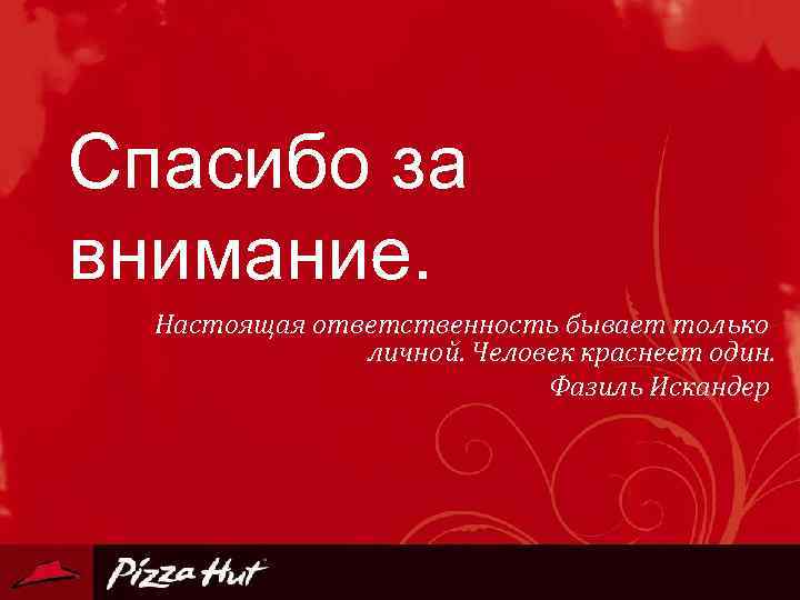 Спасибо за внимание. Настоящая ответственность бывает только личной. Человек краснеет один. Фазиль Искандер 