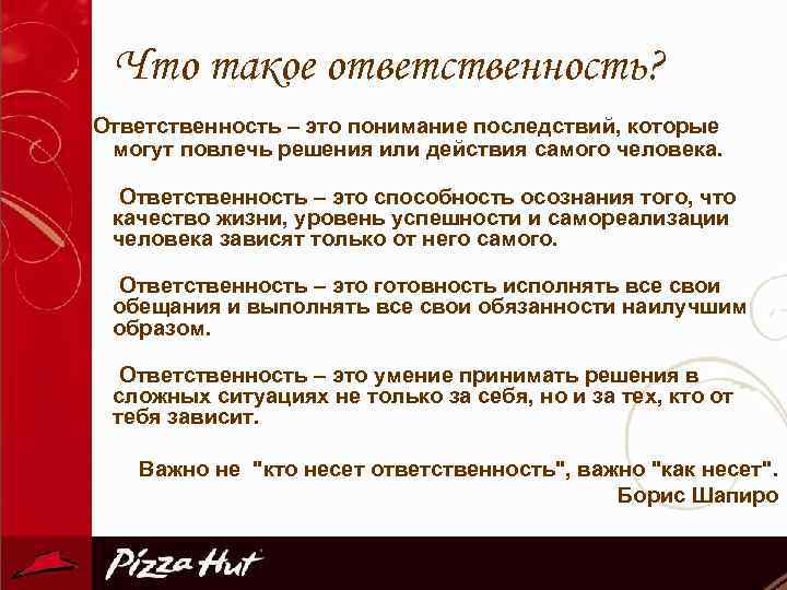 Что такое ответственность? Ответственность – это понимание последствий, которые могут повлечь решения или действия